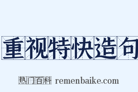 重视特快造句是什么意思的图片